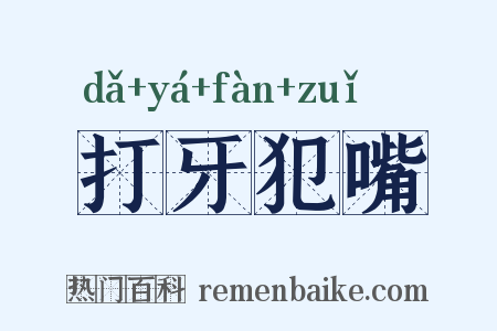 打牙犯嘴是什么意思的图片